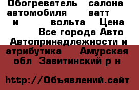 Обогреватель   салона  автомобиля  300 ватт,  12   и   24    вольта. › Цена ­ 1 650 - Все города Авто » Автопринадлежности и атрибутика   . Амурская обл.,Завитинский р-н